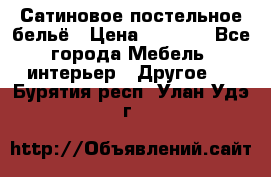 Сатиновое постельное бельё › Цена ­ 1 990 - Все города Мебель, интерьер » Другое   . Бурятия респ.,Улан-Удэ г.